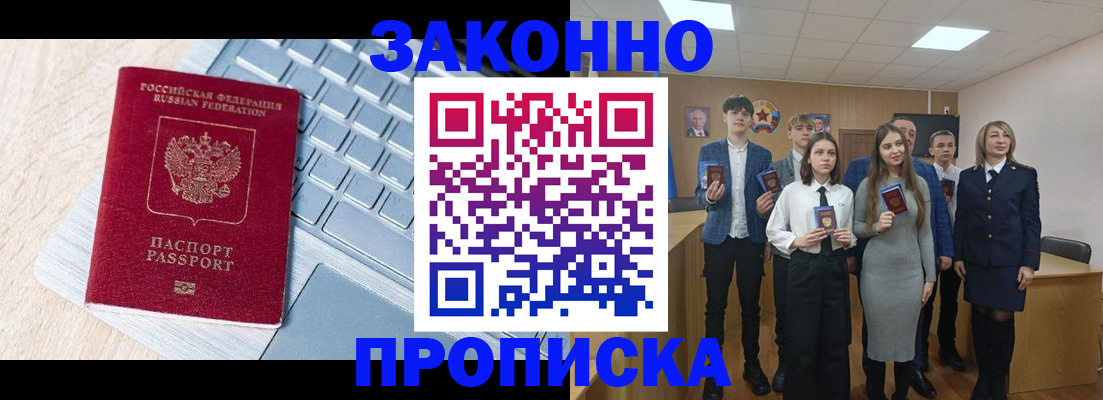 прописка законно в Закаменске